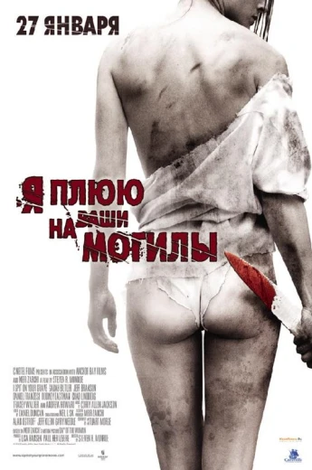 Я плюю на ваши могилы КиноТак