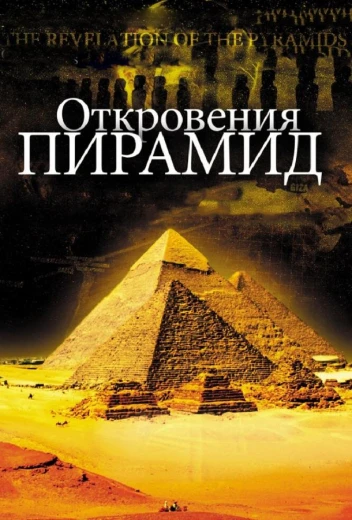Откровения пирамид КиноТак