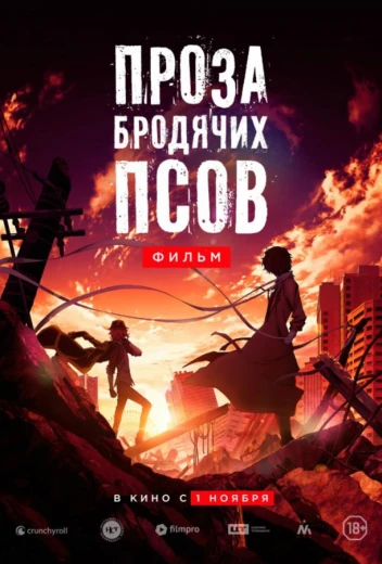 Проза бродячих псов. Фильм / Великий из бродячих псов КиноТак