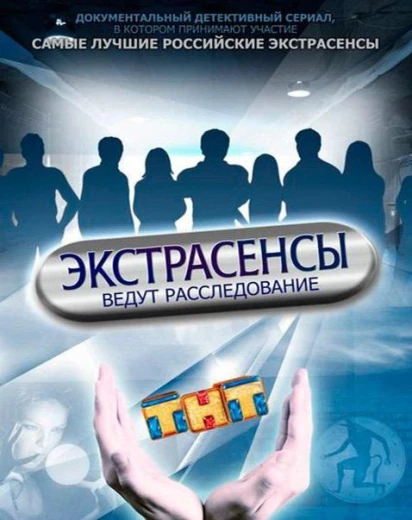 Экстрасенсы ведут расследование КиноТак