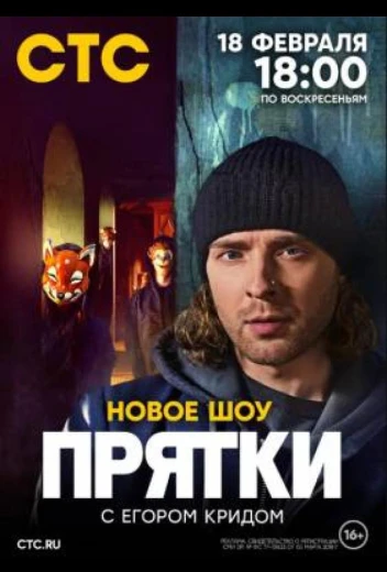 Прятки КиноТак