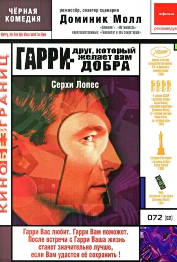 Гарри — друг, который желает Вам добра КиноТак
