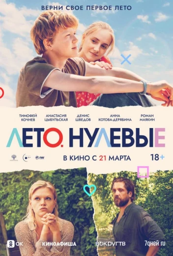 Лето. Нулевые КиноТак