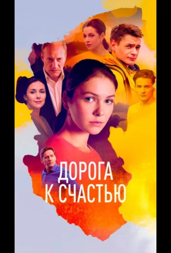 Дорога к счастью КиноТак