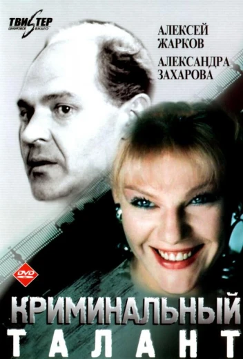 Криминальный талант КиноТак