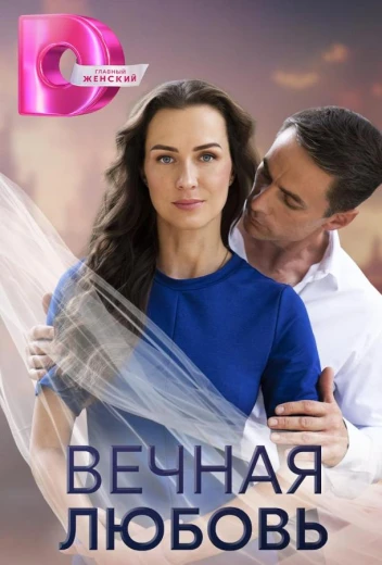 Вечная любовь КиноТак
