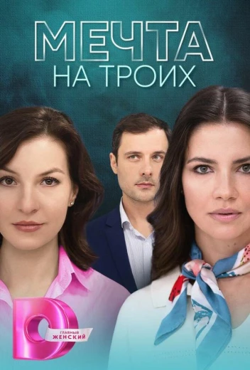 Мечта на троих КиноТак
