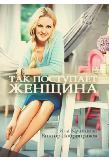 Так поступает женщина КиноТак