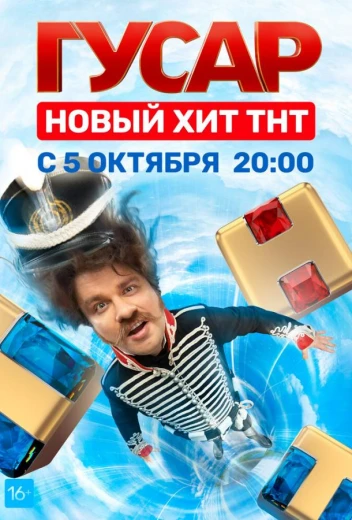 Гусар КиноТак