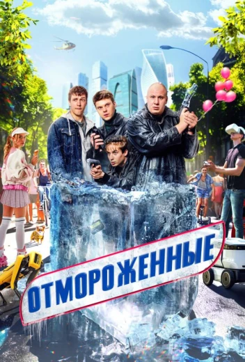 Отмороженные КиноТак