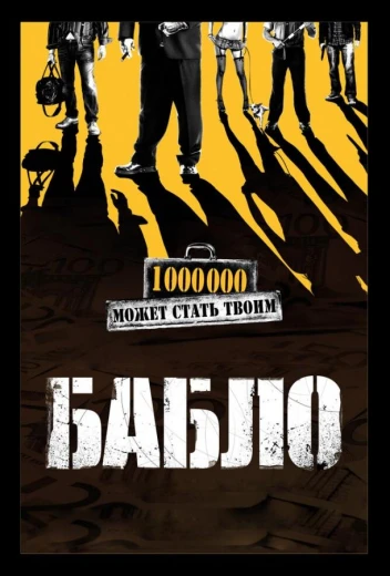 Бабло КиноТак