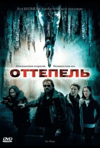 Оттепель КиноТак