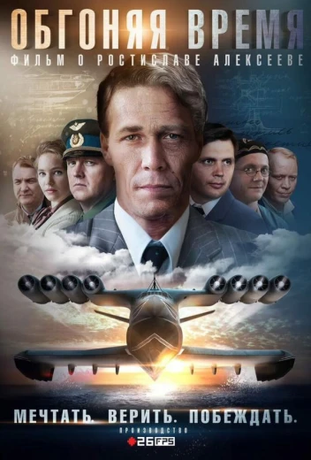 Обгоняя время КиноТак