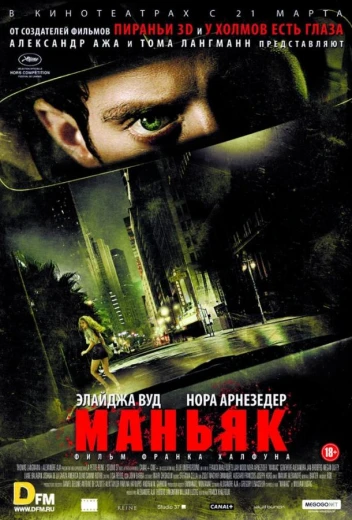 Маньяк КиноТак