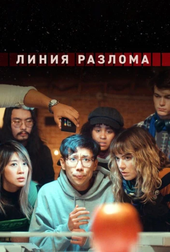 Линия разлома КиноТак
