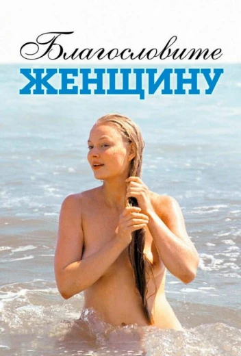 Благословите женщину КиноТак