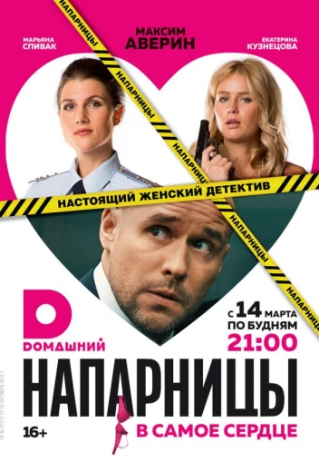 Напарницы КиноТак