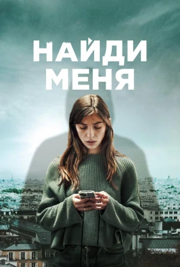 Найди меня КиноТак