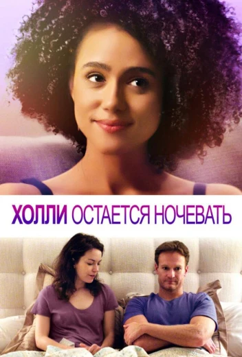 Холли остается ночевать КиноТак