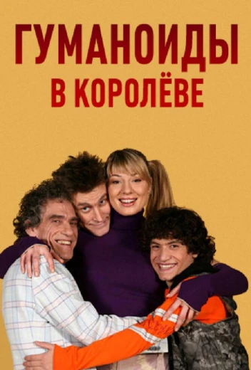 Гуманоиды в Королёве КиноТак