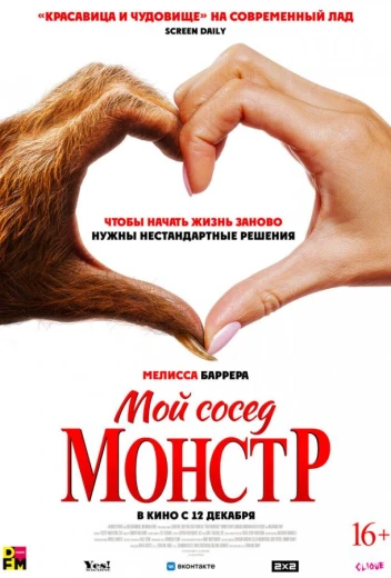 Мой сосед — монстр КиноТак