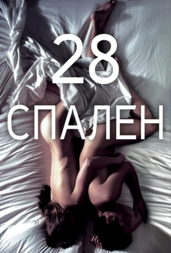 28 спален КиноТак
