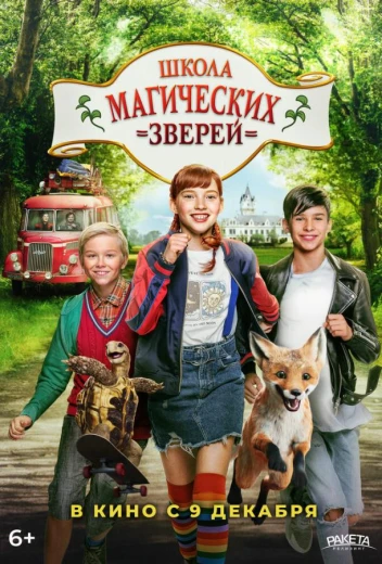 Школа магических зверей КиноТак
