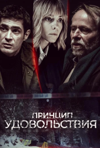 Принцип удовольствия КиноТак