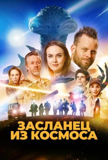 Засланец из космоса КиноТак