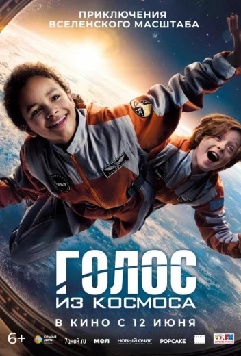 Голос из космоса КиноТак