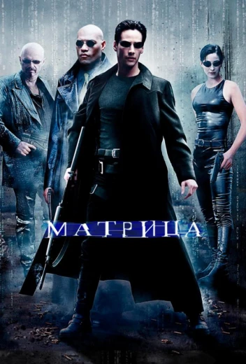 Матрица КиноТак