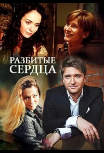 Разбитые сердца КиноТак