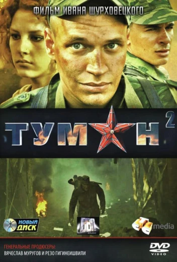 Туман 2 КиноТак