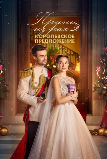 Принц из рая 2. Королевское предложение КиноТак
