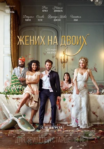 Жених на двоих КиноТак