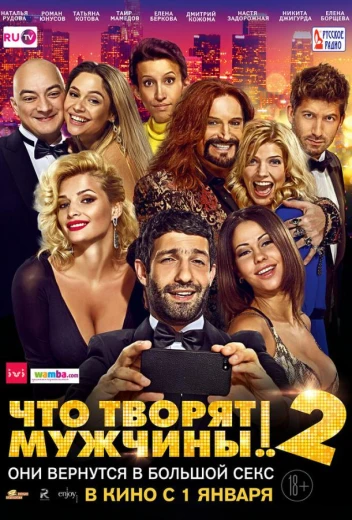 Что творят мужчины! 2 КиноТак