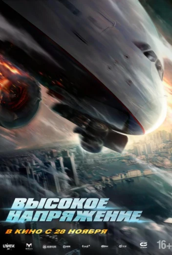 Высокое напряжение КиноТак