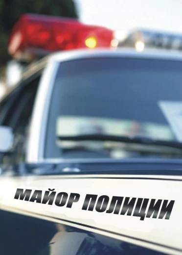 Майор полиции КиноТак