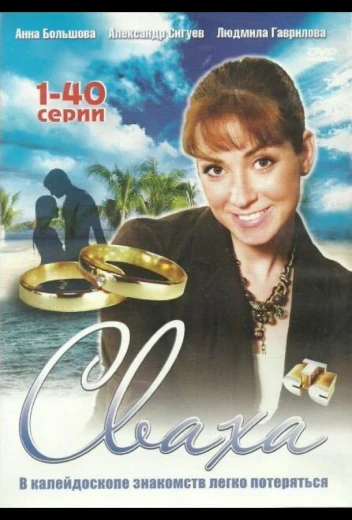 Сваха КиноТак