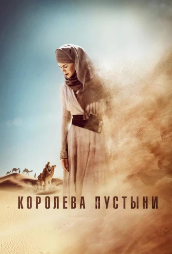 Королева пустыни КиноТак