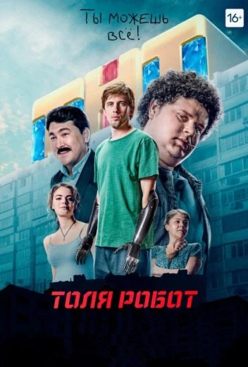 Толя Робот КиноТак