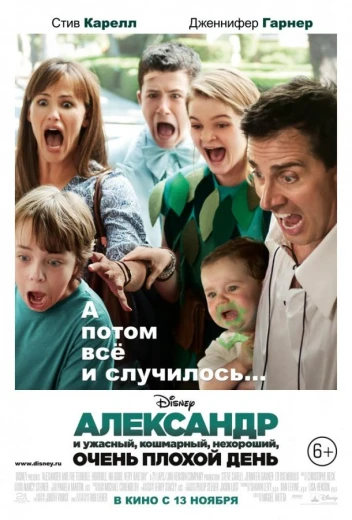 Александр и ужасный, кошмарный, нехороший, очень плохой день КиноТак