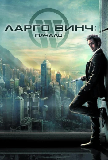 Ларго Винч: Начало КиноТак