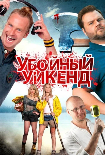 Убойный уикенд КиноТак