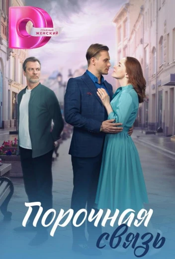 Порочная связь КиноТак