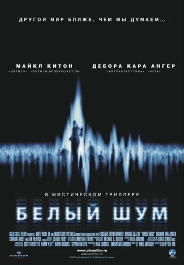 Белый шум КиноТак
