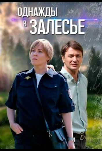 Однажды в Залесье КиноТак