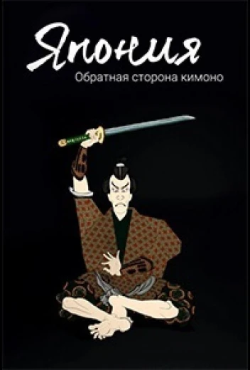 Япония. Обратная сторона кимоно КиноТак