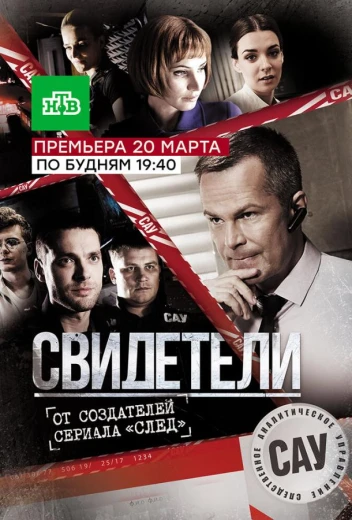 Свидетели КиноТак