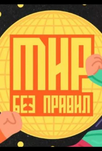Мир без правил КиноТак